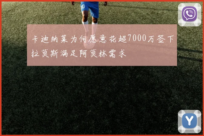 卡迪纳莱为何愿意花超7000万签下拉莫斯满足阿莫林需求