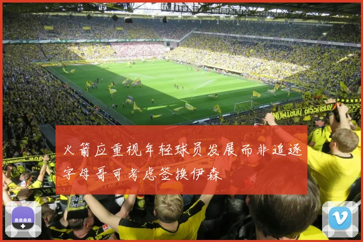 火箭应重视年轻球员发展而非追逐字母哥可考虑签换伊森