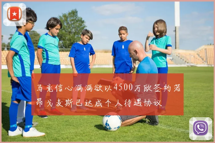 马竞信心满满欲以4500万欧签约若昂戈麦斯已达成个人待遇协议