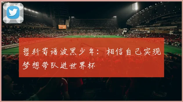 哲科寄语波黑少年：相信自己实现梦想带队进世界杯