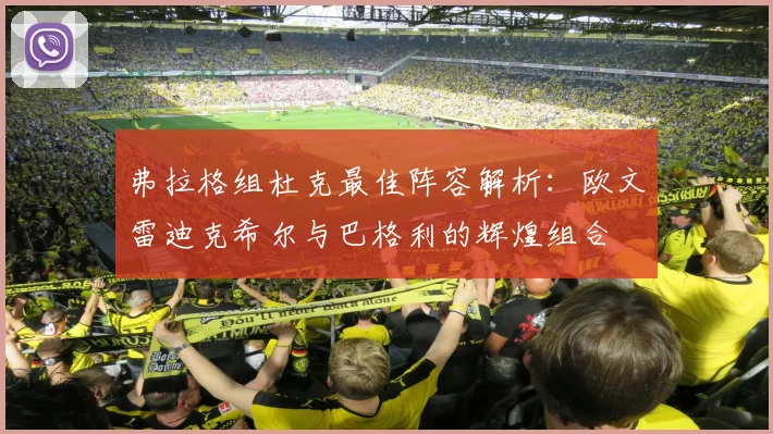 弗拉格组杜克最佳阵容解析：欧文雷迪克希尔与巴格利的辉煌组合