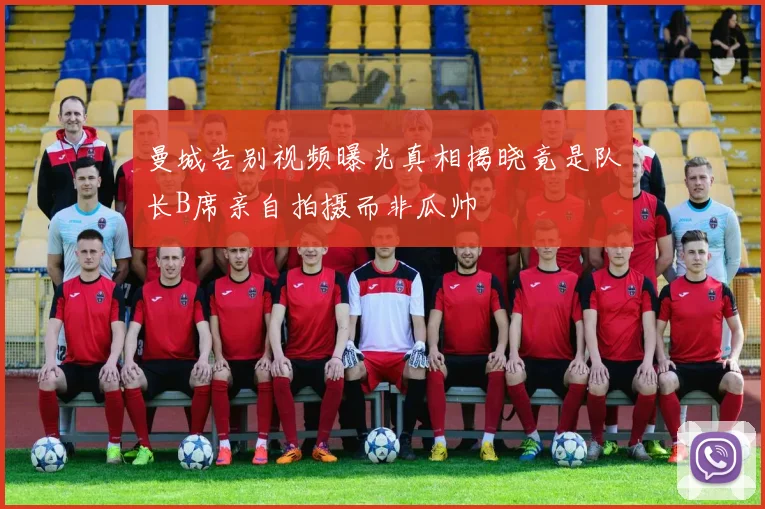 曼城告别视频曝光真相揭晓竟是队长B席亲自拍摄而非瓜帅