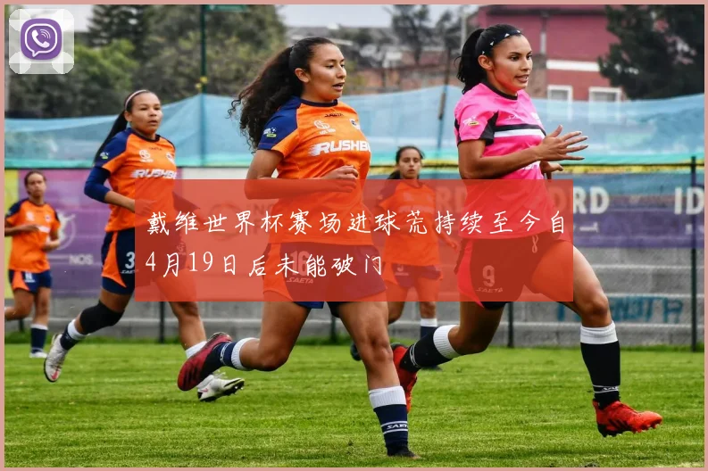 戴维世界杯赛场进球荒持续至今自4月19日后未能破门