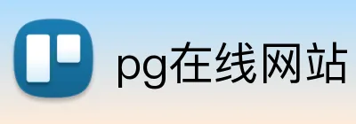 pg在线网站 Logo